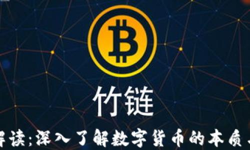 
加密货币解读：深入了解数字货币的本质与未来发展