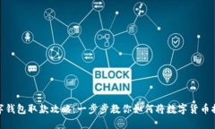 数字钱包取款攻略：一步