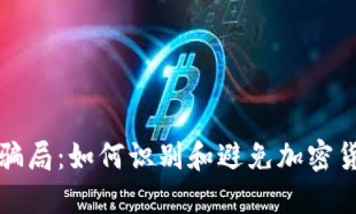 揭穿虚拟币骗局：如何识别和避免加密货币投资陷阱
