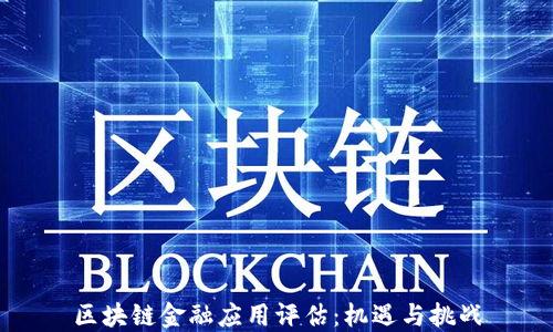 
区块链金融应用评估：机遇与挑战