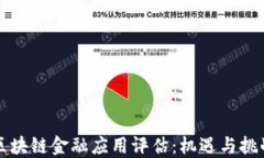 区块链金融应用评估：机