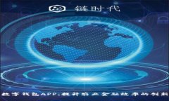 农业数字钱包APP：提升农