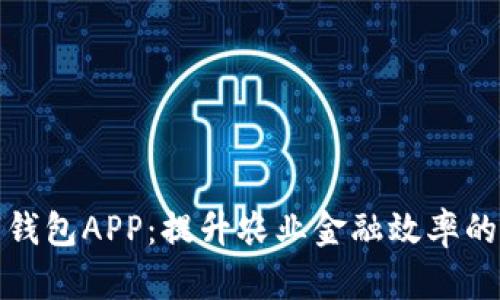 农业数字钱包APP：提升农业金融效率的创新工具