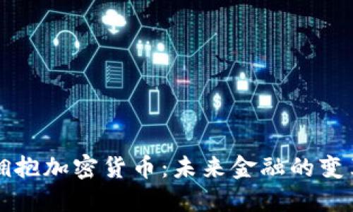 中国拥抱加密货币：未来金融的变革之路