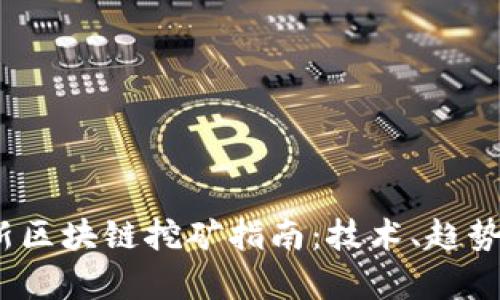 2021年最新区块链挖矿指南：技术、趋势与投资前景