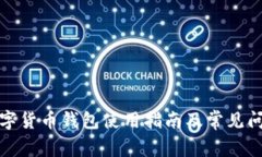 迅雷数字货币钱包使用指