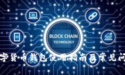 迅雷数字货币钱包使用指南及常见问题解答