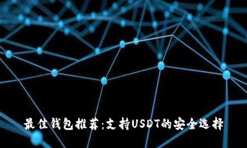 最佳钱包推荐：支持USDT的安全选择