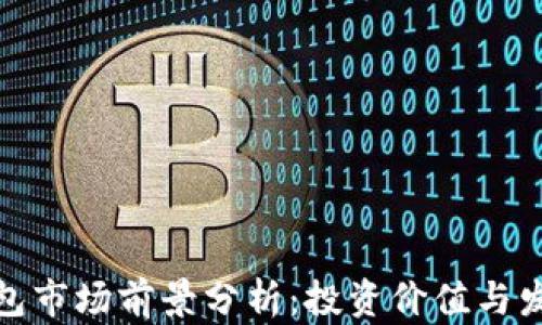 
加密钱包市场前景分析：投资价值与发展趋势