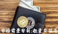 加密钱包市场前景分析：
