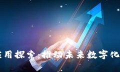 区块链技术及应用探索：