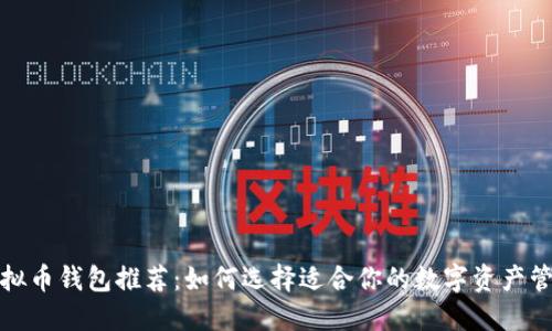 最佳虚拟币钱包推荐：如何选择适合你的数字资产管理工具