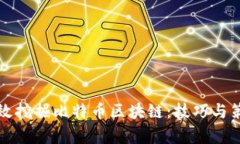 如何高效挖掘比特币区块