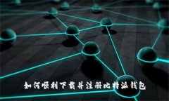 如何顺利下载并注册比特