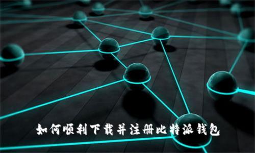 如何顺利下载并注册比特派钱包