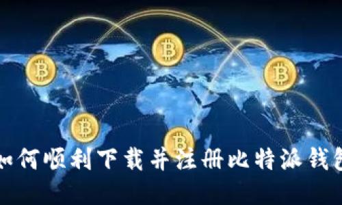 如何顺利下载并注册比特派钱包