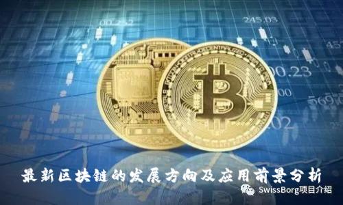 最新区块链的发展方向及应用前景分析