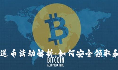 比特币钱包送币活动解析：如何安全领取和使用比特币