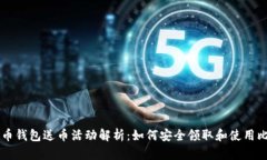 比特币钱包送币活动解析