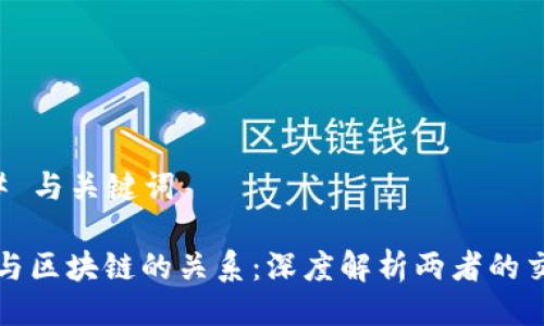 ### 与关键词

围棋与区块链的关系：深度解析两者的交叉点