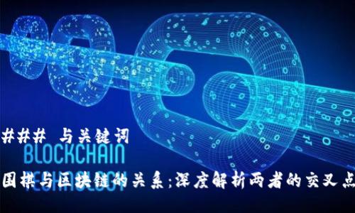### 与关键词

围棋与区块链的关系：深度解析两者的交叉点
