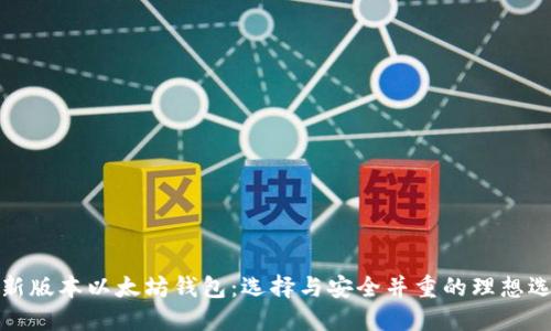 最新版本以太坊钱包：选择与安全并重的理想选项