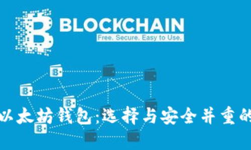 最新版本以太坊钱包：选择与安全并重的理想选项