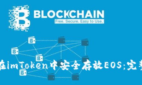 如何在imToken中安全存放EOS：完整指南