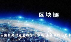 比特币区块链题材电影推