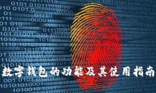 数字钱包的功能及其使用指南