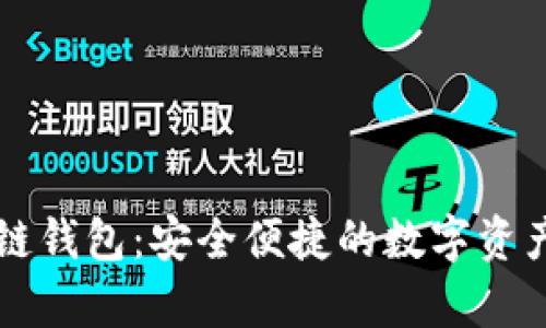苹果手机区块链钱包：安全便捷的数字资产存储解决方案