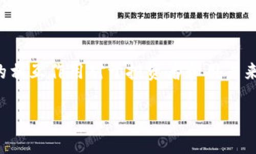 Tokenim和KNC（Kyber Network Crystal）之间的关系在于它们都是区块链生态系统中的重要组成部分，但具有不同的功能和目的。以下是关于它们之间关系的详细解析：

### 什么是KNC？

KNC是Kyber Network的原生代币，Kyber Network是一个去中心化的交易平台，旨在提供流动性和便利的数字资产交换。KNC代币本身可以用于多种目的，包括支付交易费用、参与治理、以及在Kyber Network生态系统内进行激励。

### 什么是Tokenim？

Tokenim是一个涉及加密资产管理与交易的平台，提供一系列工具和服务，便于用户管理和交易他们的加密资产。具体的功能可能与资产交换、钱包服务、资产跟踪等相关。

### Tokenim和KNC之间的关系

1. **提供流动性和交易服务**: Tokenim可能会利用KNC作为一种流动性提供机制，帮助用户在其平台上更有效地交易各种加密资产。

2. **代币的使用**: 用户在Tokenim上进行交易时，可能可以使用KNC作为支付费用或进行其他交易活动的工具。

3. **社区参与**: Tokenim和KNC可能会在社区某种程度上关联。例如，Tokenim的实施可能会影响KNC的市场需求，反之亦然。

4. **生态系统的交互**: KNC是Kyber Network的一部分，如果Tokenim与Kyber Network有集成，用户可能会在Tokenim平台上接触到KNC，或者通过Tokenim进行KNC的交易。

### 总结

尽管Tokenim和KNC不是同一类型的资产，其关系主要体现在用户体验和市场动态上。理解它们之间的相互作用对于投资者和用户来说至关重要，以便做出明智的决策。

如果您有更多具体的问题或需要深入了解某一方面，请随时告诉我！