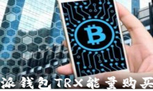 
比特派钱包TRX能量购买攻略