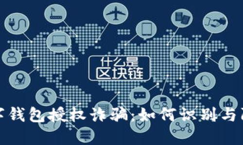数字钱包授权诈骗：如何识别与防范