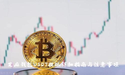芝麻钱包USDT提现详细指南与注意事项