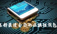 如何选择最适合你的区块