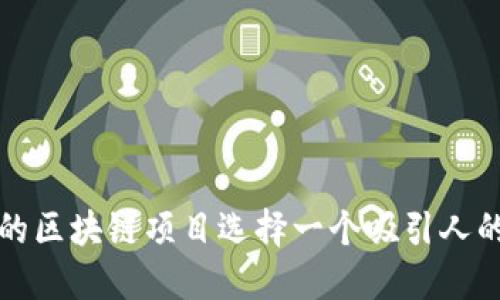 如何为您的区块链项目选择一个吸引人的币友名字