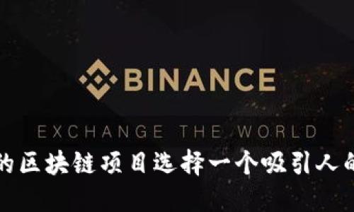 如何为您的区块链项目选择一个吸引人的币友名字