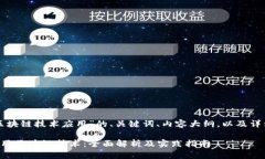 以下是针对“区块链技术