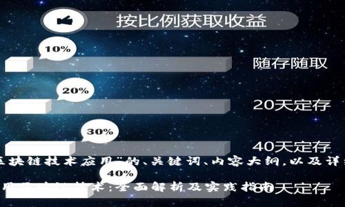 以下是针对“区块链技术应用”的、关键词、内容大纲，以及详细的问题解答。

如何有效地应用区块链技术：全面解析及实践指南