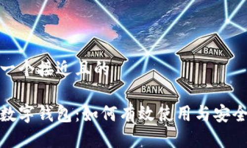 思考一个接近且的

徐蔚数字钱包：如何有效使用与安全保障