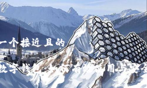 思考一个接近且的

徐蔚数字钱包：如何有效使用与安全保障