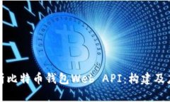 全面解析比特币钱包Web 