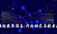 旷视区块链最新消息：行