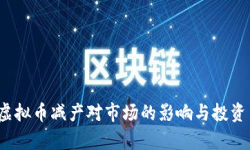 2021年虚拟币减产对市场的影响与投资策略分析