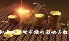 2021年虚拟币减产对市场的