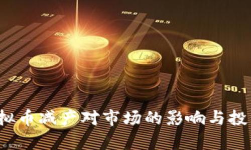 2021年虚拟币减产对市场的影响与投资策略分析