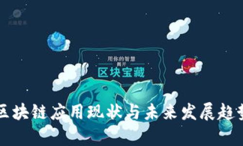中国区块链应用现状与未来发展趋势分析