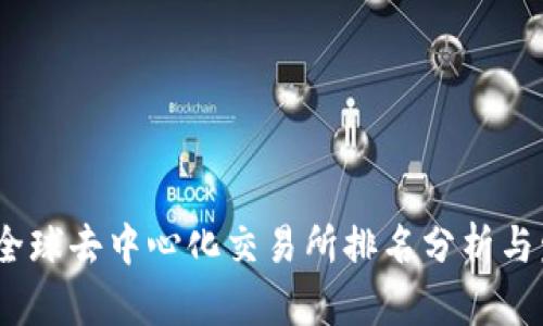 2023年全球去中心化交易所排名分析与发展趋势