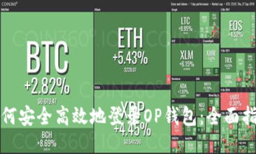 如何安全高效地登录OP钱包：全面指南